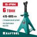 KRAFTOOL 6 т, 415-605 мм, подставка страховочная усиленная со штифтом S-PIN 43465-6