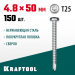 KRAFTOOL 50 х 4.8 мм, 150 шт., нержавеющие саморезы НС-ПК с полукруглой головкой 300931-48-050