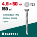 KRAFTOOL 50 х 4.8 мм, 150 шт., нержавеющие саморезы НС-П с потайной головкой 300932-48-050