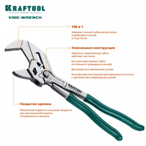 KRAFTOOL 250 мм, клещи переставные Vise-Wrench 22065
