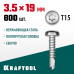 KRAFTOOL 19 х 3.5 мм, 800 шт., нержавеющие саморезы DS-P с полукруглой головкой 300931-35-019