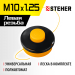 STEHER М10Х1.25LH, катушка для триммера BTH-10 75105