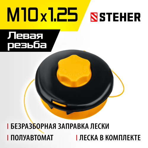 STEHER М10Х1.25LH, катушка для триммера BTH-10C 75115