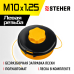 STEHER М10Х1.25LH, катушка для триммера BTH-10C 75115