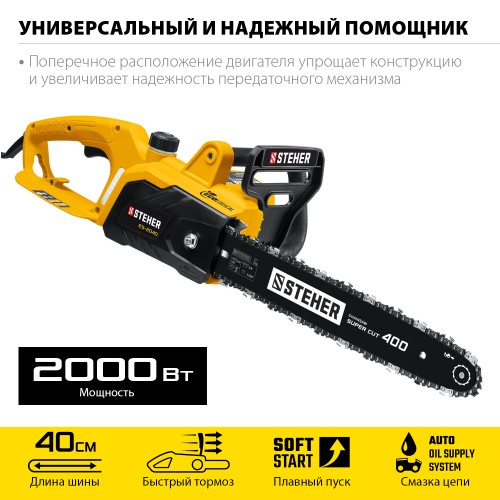 STEHER  2000 Вт, 40 см шина, пила цепная электрическая ES-2040