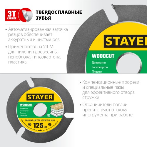 STAYER WOODCUT Ø 125 мм, 3 резца, диск пильный для УШМ 36854-125