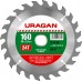 URAGAN Ø 160 x 20 мм, 24T, диск пильный по дереву 36801-160-20-24