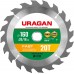 URAGAN Ø 160 x 20/16 мм, 20Т, диск пильный по дереву Fast 36800-160-20-20_z01