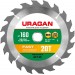 URAGAN Ø 160 x 20/16 мм, 20Т, диск пильный по дереву Fast 36800-160-20-20_z01