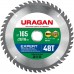URAGAN 165 х 20/16 мм, 48Т, диск пильный по дереву Expert 36802-165-20-48_z01