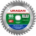 URAGAN Ø 165 x 20 мм, 40T, диск пильный по дереву 36802-165-20-40