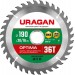 URAGAN Ø 190 х 20/16 мм, 36Т, диск пильный по дереву Optima 36801-190-20-36_z01