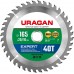 URAGAN 165 х 20/16 мм, 40Т, диск пильный по дереву Expert 36802-165-20-40_z01