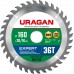 URAGAN 160 х 20/16 мм, 36Т, диск пильный по дереву Expert 36802-160-20-36_z01