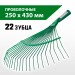 РОСТОК 250 х 430 мм, сталь, проволочные, грабли веерные 39620_z01