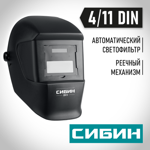СИБИН затемнение 4/11, маска сварщика СМ 11 Хамелеон 11063