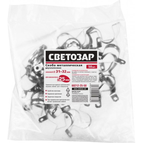 СВЕТОЗАР D25 мм, 50 штук, для крепления металлорукава, двухлапковые, скобы металлические 60212-25-50