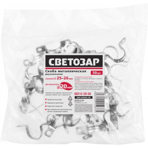 СВЕТОЗАР D25 мм, 50 штук, для крепления металлорукава, двухлапковые, скобы металлические 60212-20-50