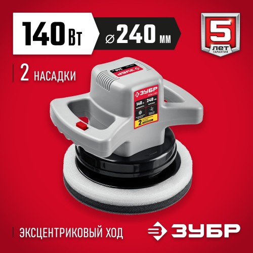 ЗУБР 140 Вт, 240 мм, машина полировальная ЗПМ-240 Мастер