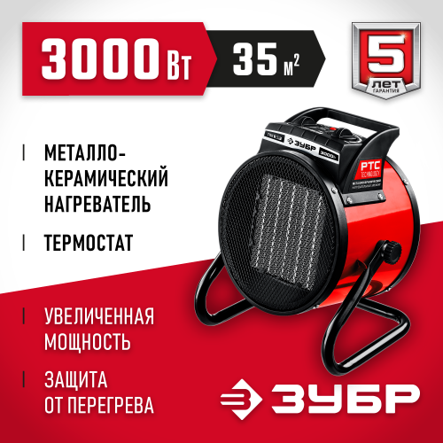 ЗУБР 3 кВт, электрическая тепловая пушка ТПК-3Р Мастер
