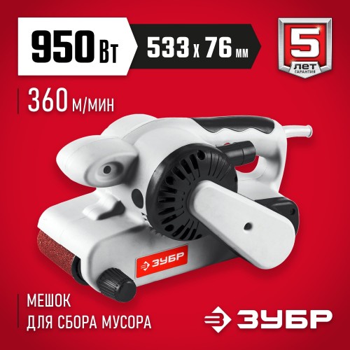 ЗУБР 950 Вт, 360 м/мин, 76х150 мм, машина лентошлифовальная ЗЛШМ-76-950 Мастер