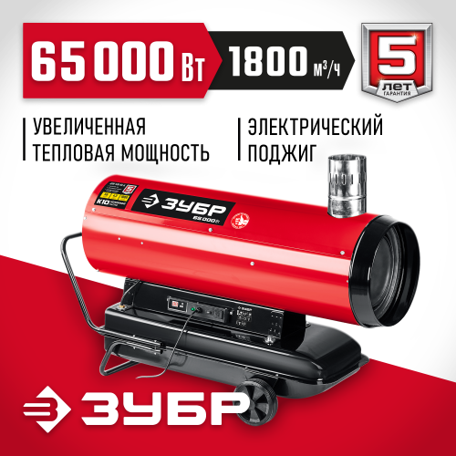 ЗУБР 65 кВт, непрямой нагрев, дизельная тепловая пушка ДПН-К10-65-Д Мастер