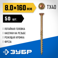 ЗУБР 160 х 8.0 мм, 50 шт., желтый цинк, КС-П конструкционные саморезы 30041-80-160
