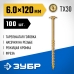 ЗУБР 120 х 6.0 мм, 100 шт., желтый цинк, КС-Т конструкционные саморезы 30051-60-120