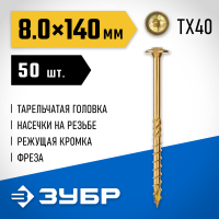 ЗУБР 140 х 8.0 мм, 50 шт., желтый цинк, КС-Т конструкционные саморезы 30051-80-140