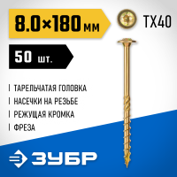 ЗУБР 180 х 8.0 мм, 50 шт., желтый цинк, КС-Т конструкционные саморезы 30051-80-180