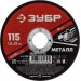 ЗУБР 115x1.0 мм, круг отрезной абразивный по металлу для УШМ 36300-115-1.0 Мастер
