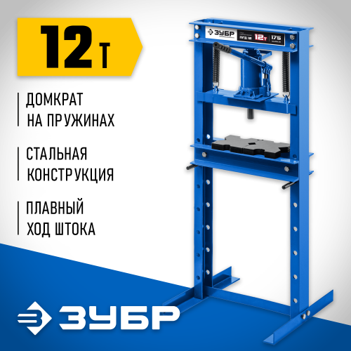 ЗУБР 12 т, с домкратом и возвратными пружинами, пресс гидравлический ПГД-12 43070-12 Профессионал