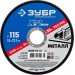 ЗУБР 115х1.0х22.23 мм, круг отрезной по металлу для УШМ 36200-115-1.0_z03 Профессионал