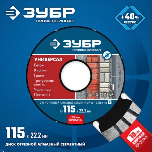 ЗУБР Ø 115х22.2 мм, алмазный, сегментный, диск отрезной для УШМ УНИВЕРСАЛ 36650-115_z02 Профессионал