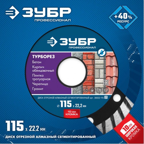 ЗУБР Ø 115х22.2 мм, алмазный, сегментный, диск отрезной для УШМ ТУРБОРЕЗ 36652-115_z02 Профессионал