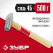ЗУБР 500 г, молоток слесарный с деревянной рукояткой 20015-05_z02 Мастер