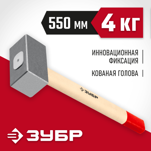 ЗУБР 4 кг, кувалда кованая с деревянной рукояткой 20112-4