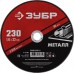 ЗУБР 230x1.6 мм, круг отрезной абразивный по металлу для УШМ 36300-230-1.6 Мастер