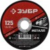 ЗУБР 125x1.6 мм, круг отрезной абразивный по металлу для УШМ 36300-125-1.6 Мастер