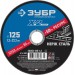 ЗУБР 125х1.2х22.23 мм, круг отрезной для УШМ абразивный по нержавеющей стали 36202-125-1.2_z03 Профессионал