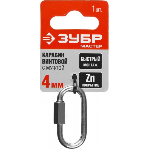 ЗУБР 4 мм, 1 шт., карабин винтовой с муфтой 304536-04