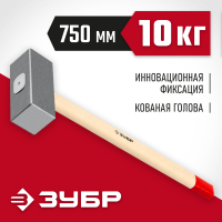 ЗУБР 10 кг, кувалда кованая с деревянной рукояткой 20112-10