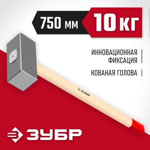 ЗУБР 10 кг, кувалда кованая с деревянной рукояткой 20112-10