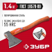 ЗУБР 1400/1750 г, 500 мм, топор универсальный кованый 20625-13_z02