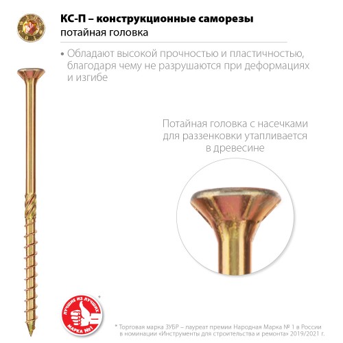 ЗУБР 90 х 5.0 мм, 100 шт., желтый цинк, КС-П конструкционные саморезы 30041-50-090