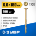 ЗУБР 180 х 6.0 мм, 100 шт., желтый цинк, КС-Т конструкционные саморезы 30051-60-180