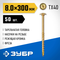 ЗУБР 300 х 8.0 мм, 50 шт., желтый цинк, КС-Т конструкционные саморезы 30051-80-300