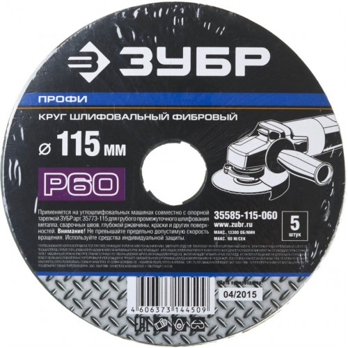 ЗУБР P60, 115х22 мм, 5 листов, круг шлифовальный фибровый для УШМ 35585-115-060 Профессионал