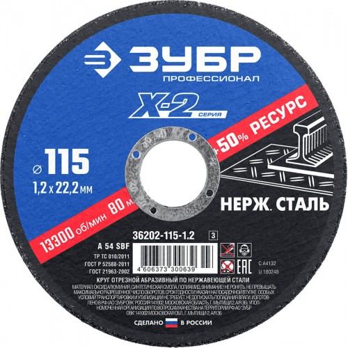 ЗУБР 115х1.2х22.23 мм, круг отрезной для УШМ абразивный по нержавеющей стали 36202-115-1.2_z03 Профессионал