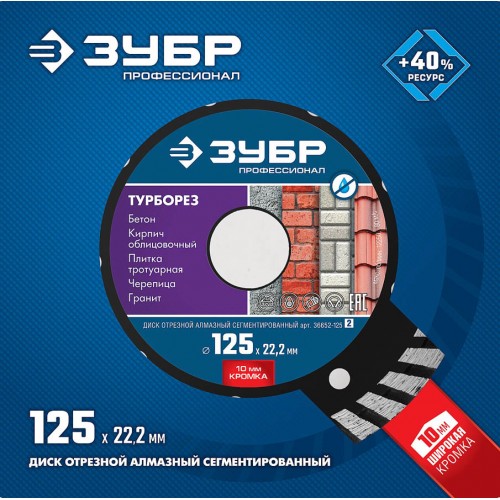 ЗУБР Ø 125х2.2 мм, алмазный, сегментный, диск отрезной для УШМ ТУРБОРЕЗ 36652-125_z02 Профессионал